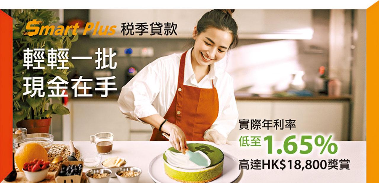 信銀國際 $mart Plus 稅季貸款 享低至1.65%年利率 獎賞高達18,800元