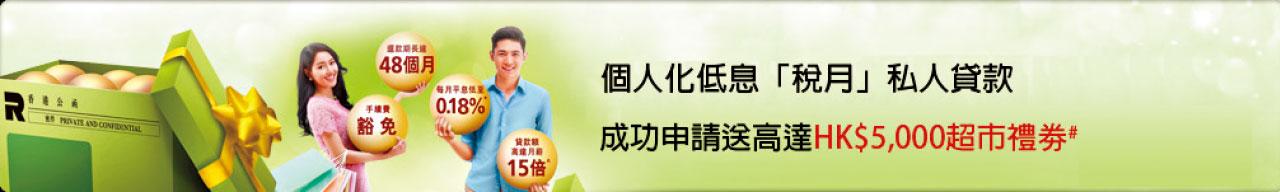 大眾財務 個人化低息「稅月」私人貸款 助你輕鬆清稅 兼享高達5,000元禮券