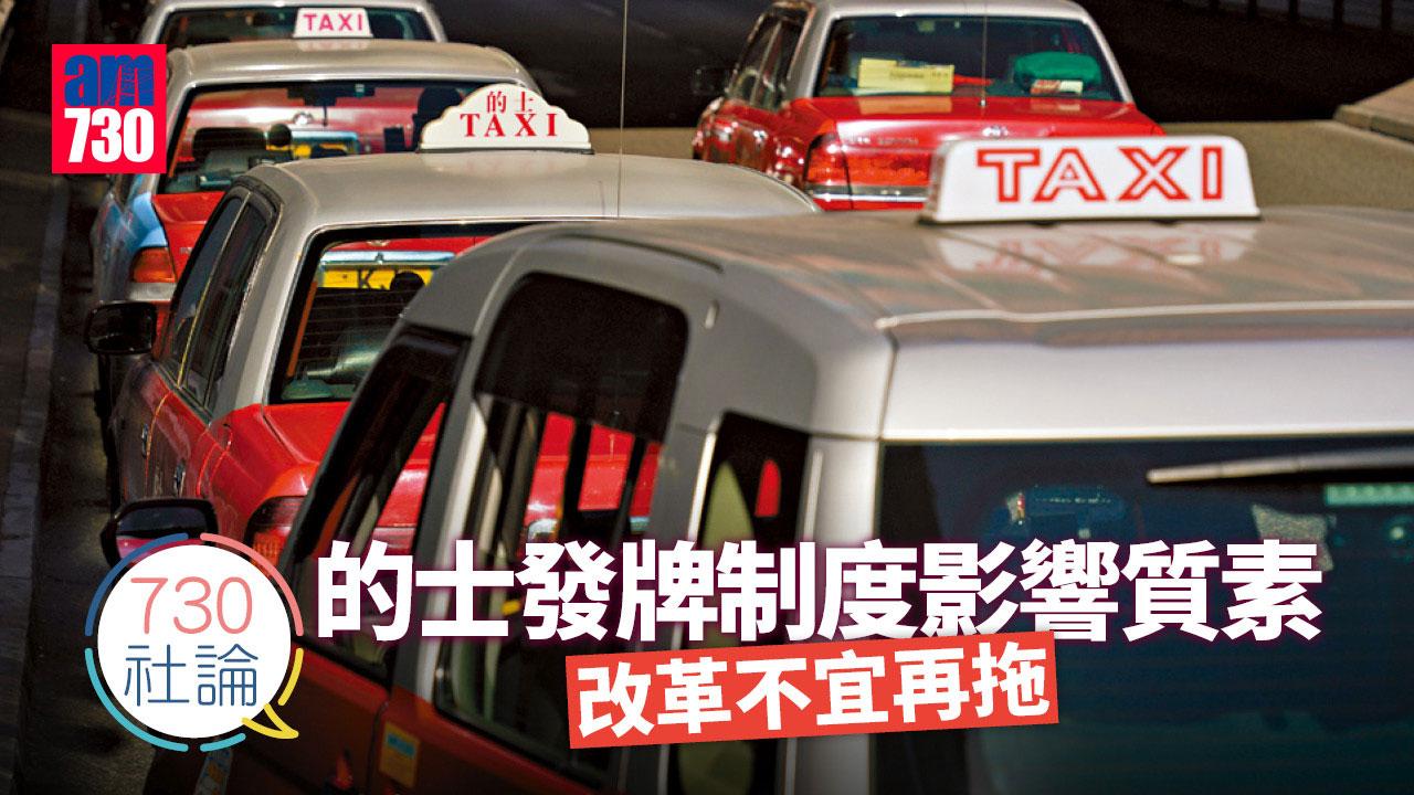 的士發牌制度影響質素  改革不宜再拖