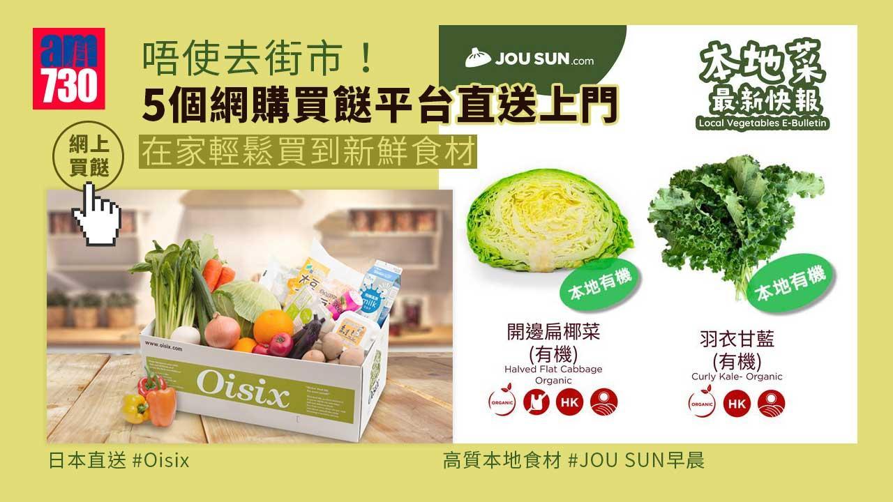 網上買餸平台｜HKTVmall、Green Common、Oisix等5個網購買餸平台直送上門(am730製圖)