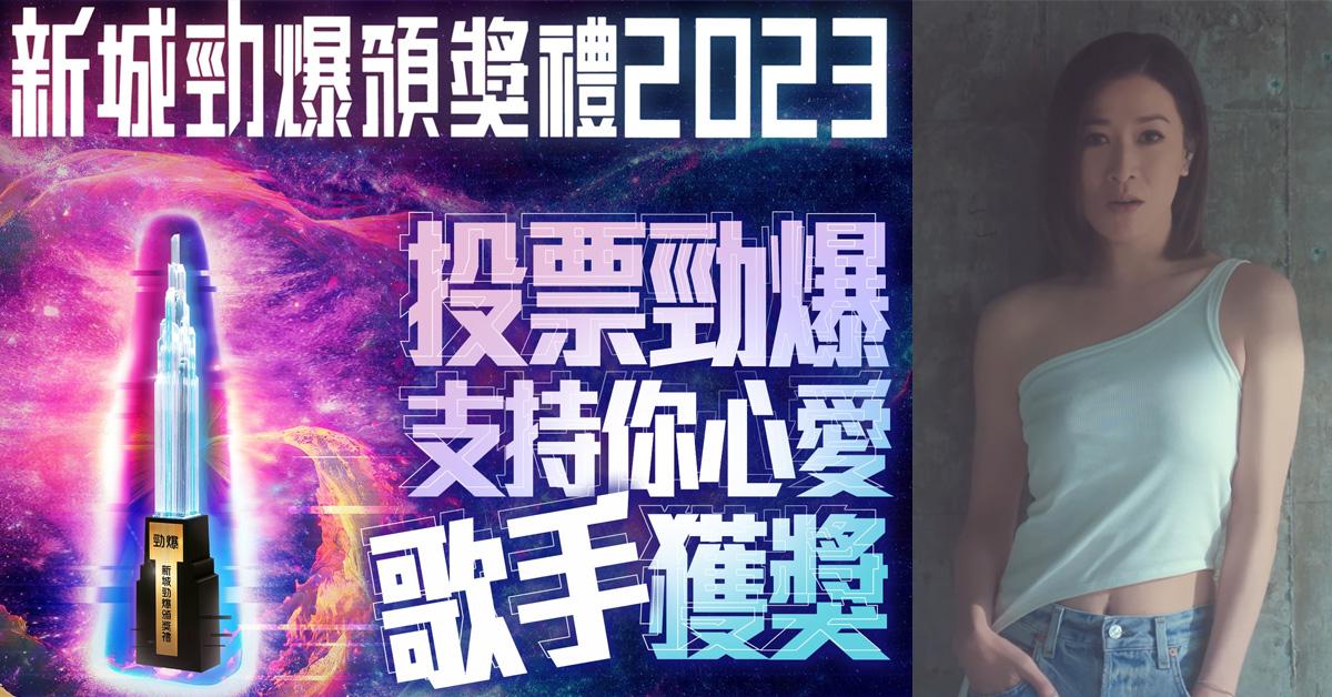 新城勁爆2023｜12．30舉行頒獎禮 佘詩曼竟然有份角逐歌手獎  