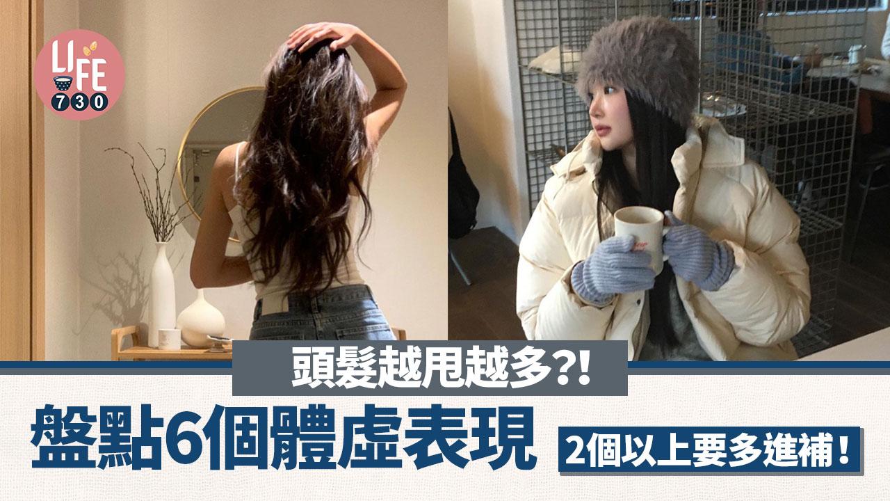 健康養生｜頭髮越甩越多？！盤點6個體虛表現 2個以上要多進補！