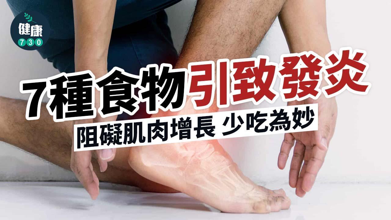 發炎戒口食物｜煎炸物、酒精、加工肉等7種食物容易引致發炎 阻礙肌肉增長（am730製圖）