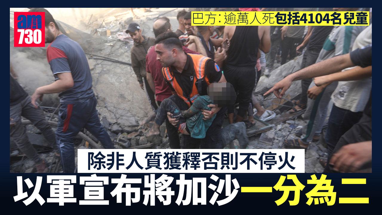 戰事進重要階段 隨時入城 以軍︰加沙已一分為二