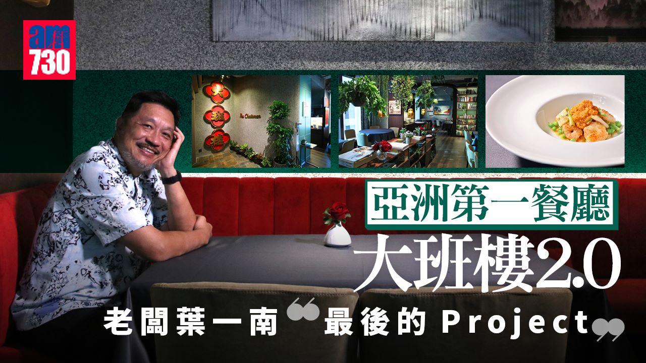 大班樓 2.0│ 亞洲第一餐廳移師上環商廈 體驗回家吃飯新高度(am730製圖)