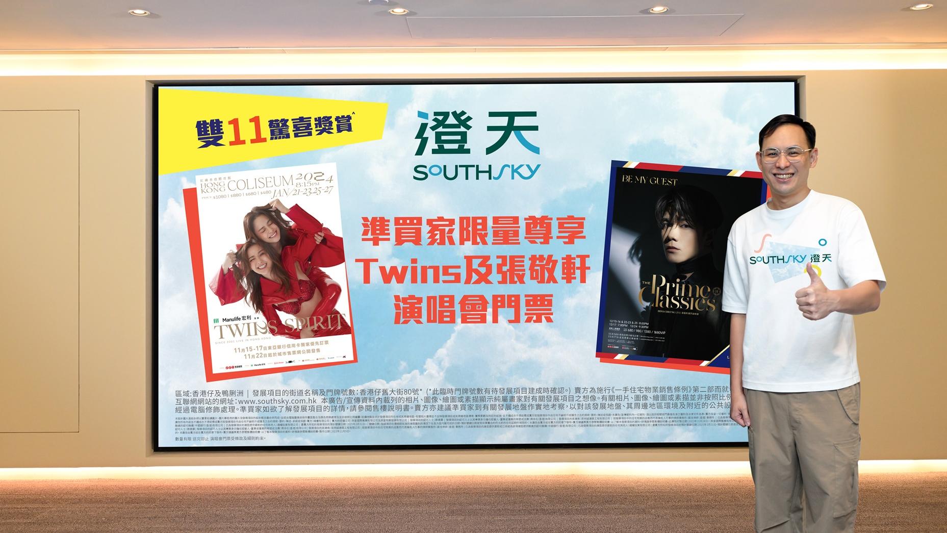 澄天推「雙11」驚喜獎賞 送Twins、張敬軒演唱會門票等三重大禮｜香港仔新盤
