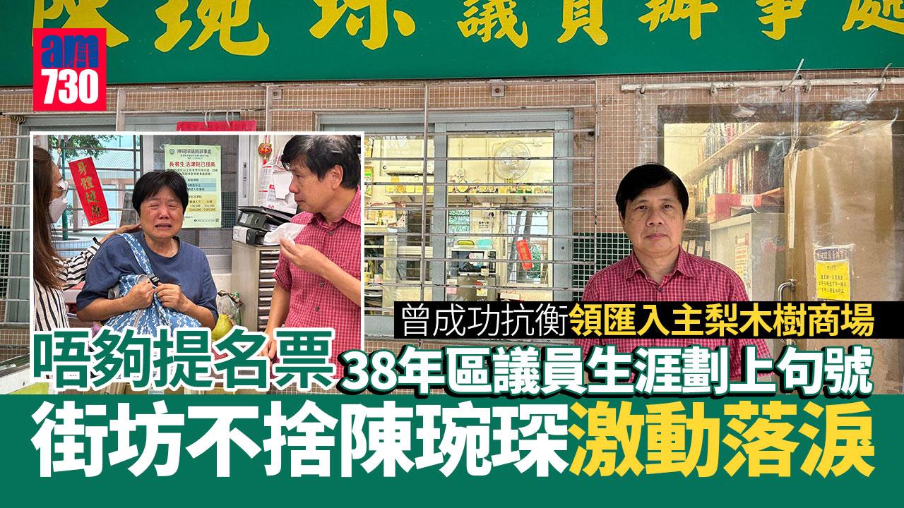 am專訪｜唔夠提名票38年區議員生涯劃上句號　陳琬琛：幫到人係一種福氣