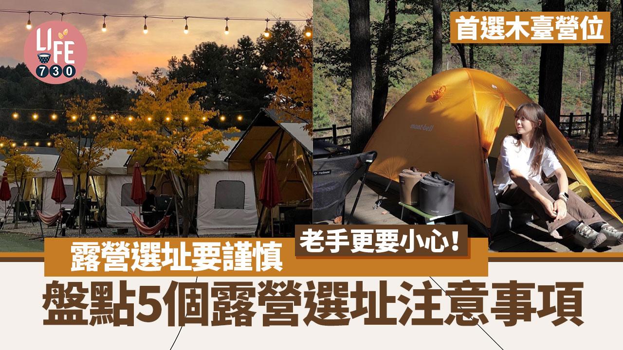 露營指南｜露營選址要謹慎！盤點5個露營選址注意事項 老手更要小心！