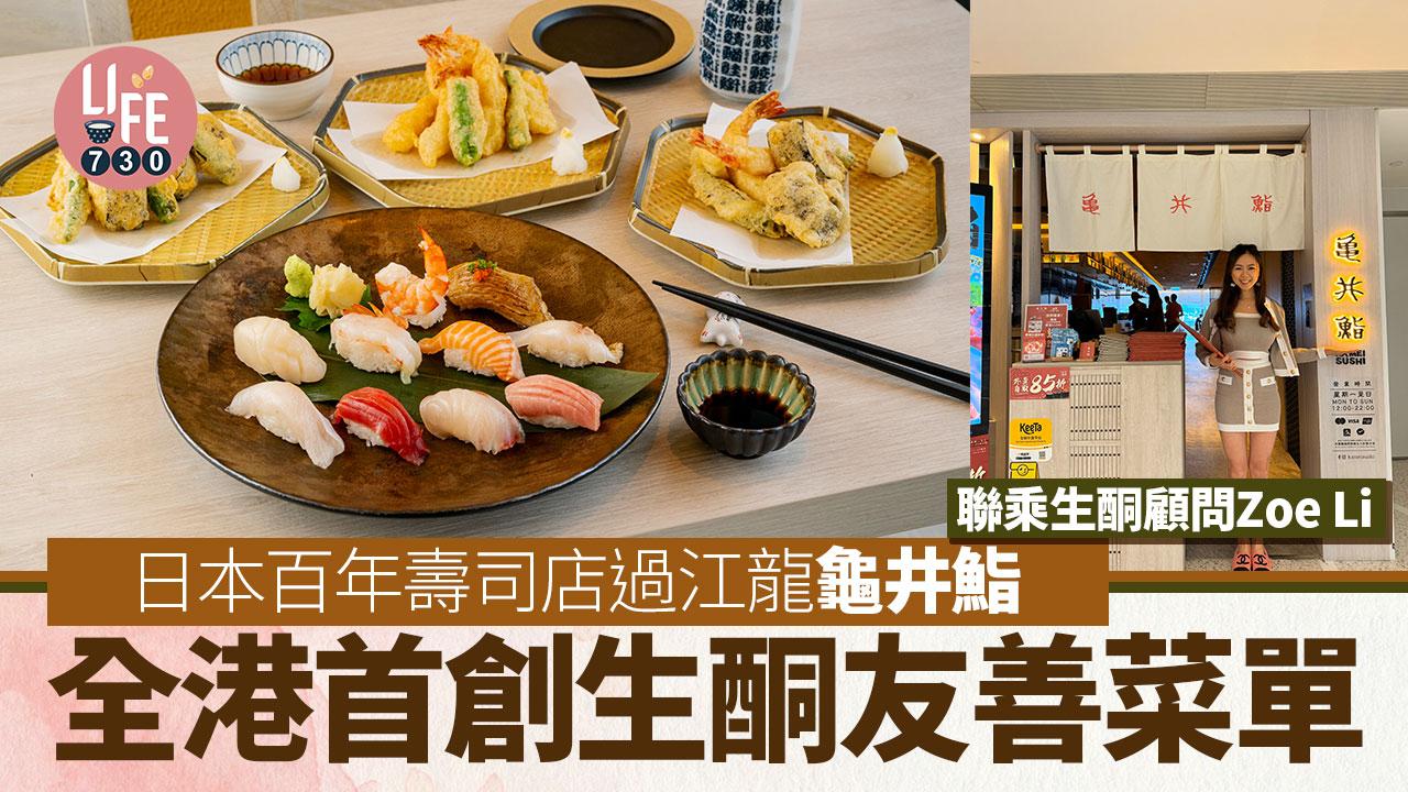 日本百年壽司店過江龍「龜井鮨」聯乘生酮顧問Zoe Li推出全港首創生酮友善菜單