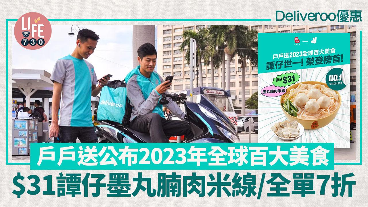 Deliveroo優惠｜戶戶送公布2023年全球百大美食 $31食譚仔墨丸腩肉米線/全單7折優惠