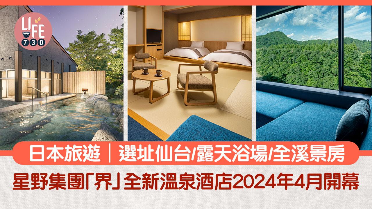 日本旅遊｜星野集團「界」全新溫泉酒店2024年4月開幕 選址仙台/露天浴場/全溪景房