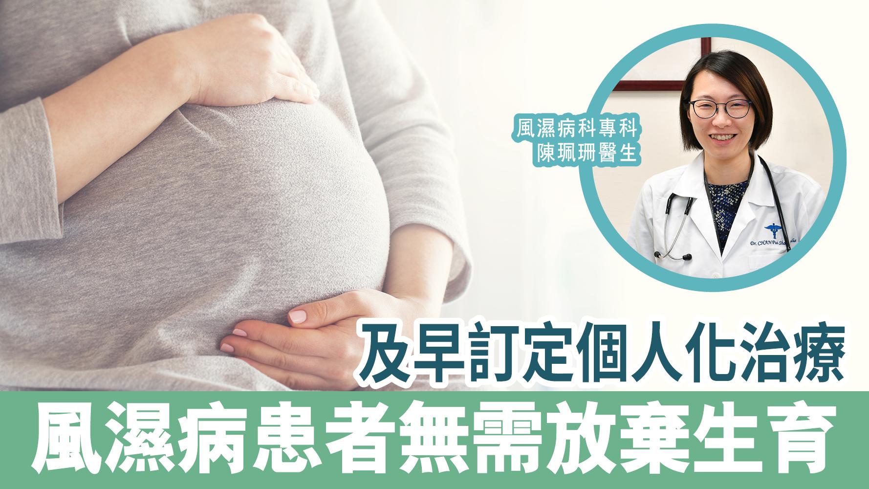 及早訂定個人化治療 風濕病患者無需放棄生育