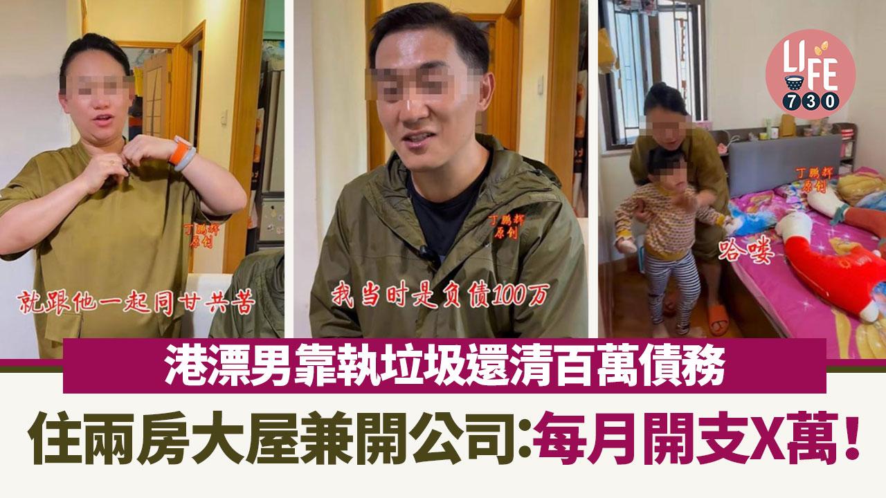 網上熱話｜港漂男靠執垃圾賺第一桶金 還清債務+住兩房大屋 網民讚：好勵志！