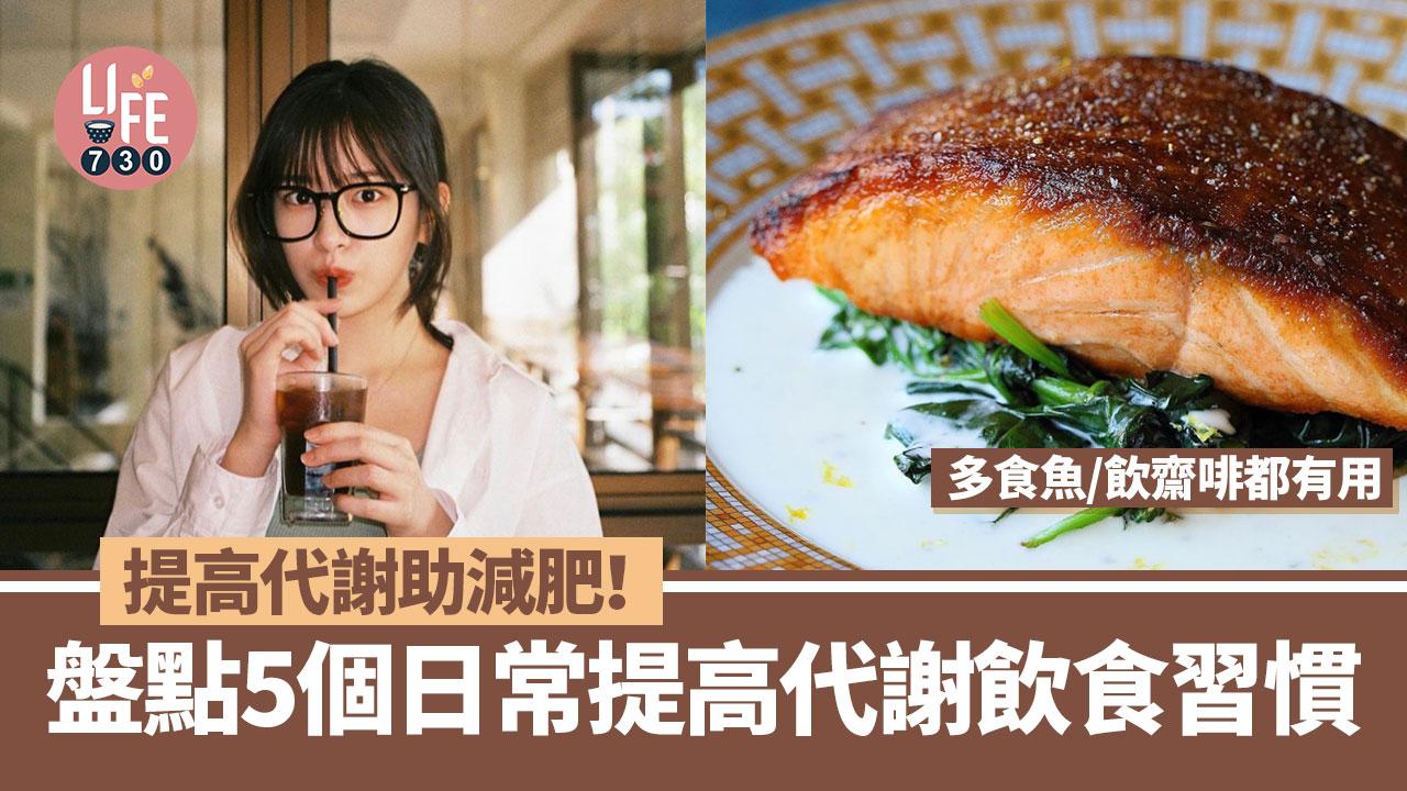 代謝提升方法｜飲綠茶/齋啡等5個日常習慣助減肥！