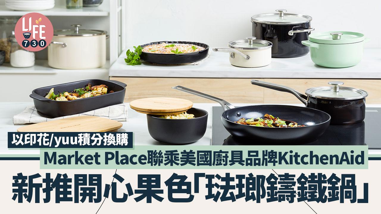 yuu積分｜Market Place新推開心果色「琺瑯鑄鐵鍋」聯乘美國廚具品牌KitchenAid