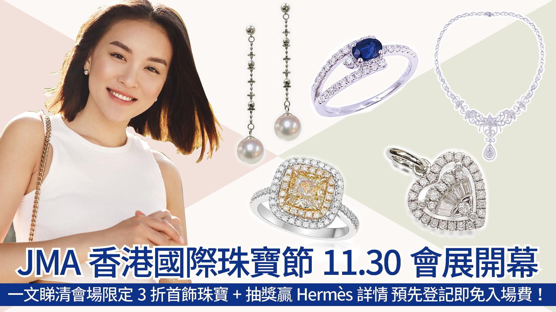 珠寶優惠｜JMA香港國際珠寶節11.30會展開幕 一文睇清會場限定3折首飾珠寶+抽獎贏Hermès詳情！預先登記即免入場費（附連結）