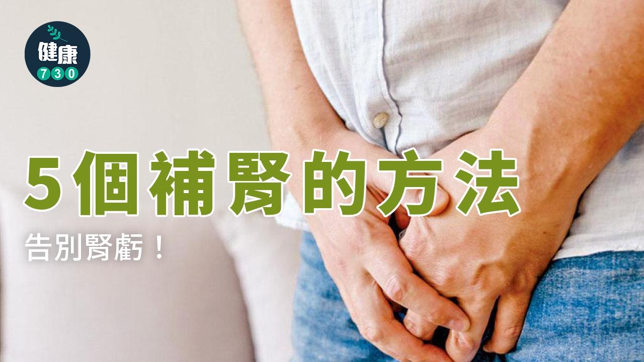 為何男女都要補腎？5個補腎的方法：飲食、中藥及穴位介紹（am730製圖）