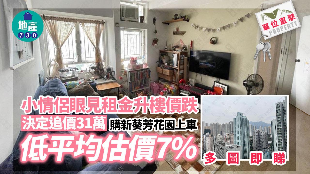 小情侶眼見租金升樓價跌 決定追價31萬購新葵芳花園「上車」｜多圖