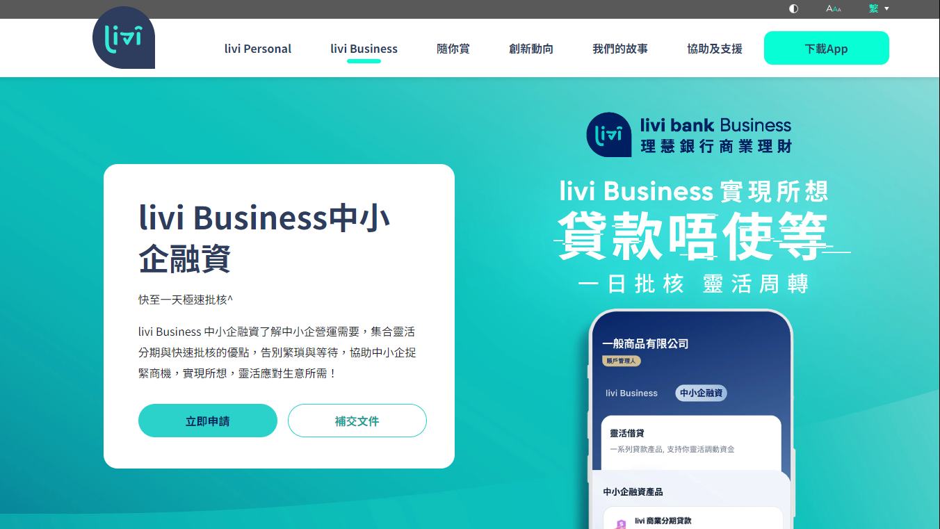 虛銀動態｜livi bank推商業分期貸款  貸款額最高1800萬