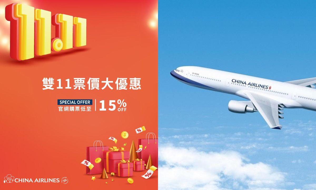 雙11優惠｜中華航空機票優惠 香港出發所有航線85折(附連結)