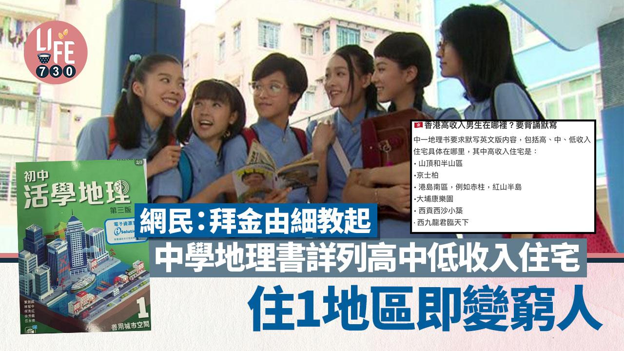 網上熱話｜中學地理書列明香港高中低收入住宅 住1地區即被視為窮人 網民：唔怪得細路咁拜金