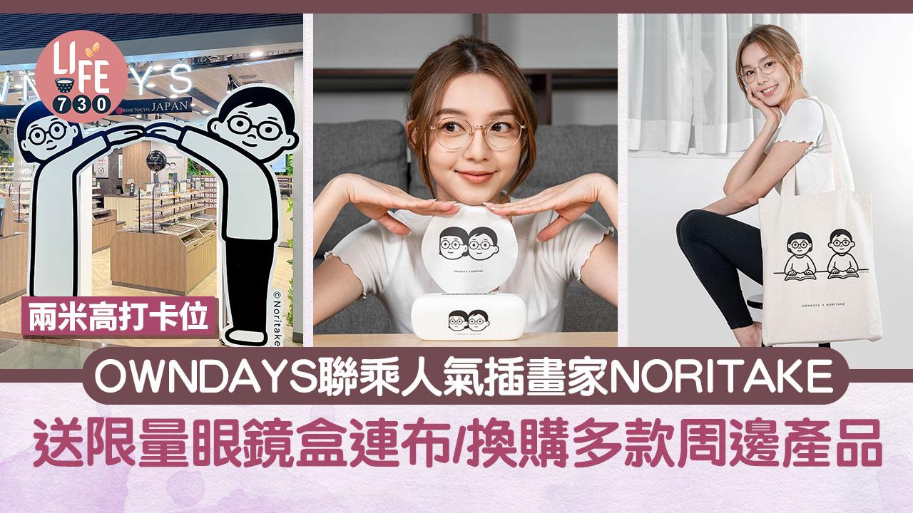日本眼鏡品牌OWNDAYS聯乘人氣插畫家NORITAKE！兩米高打卡位+限量送聯乘系列眼鏡盒連眼鏡布