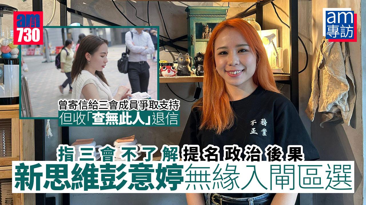 am專訪｜新思維彭意婷無緣「入閘」　指從政需堅守理念不會氣餒