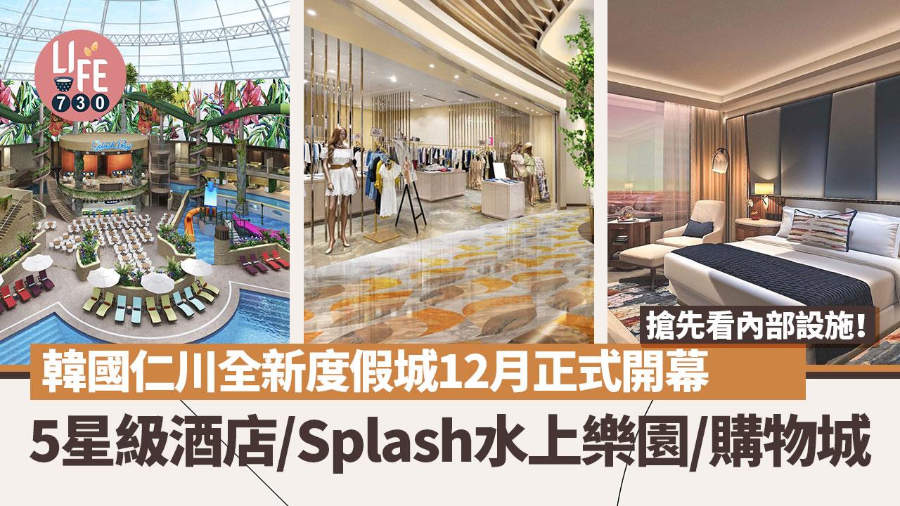 韓國仁川全新度假城12月正式開幕 搶先看內部設施！ 5星級酒店/Splash水上樂園/購物城