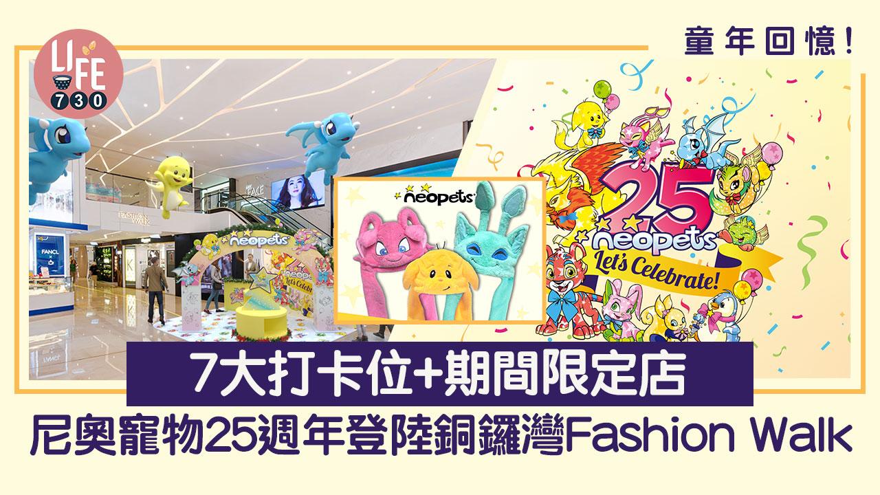 童年回憶！  尼奧寵物25週年登陸銅鑼灣Fashion Walk 設7大打卡位+期間限定店