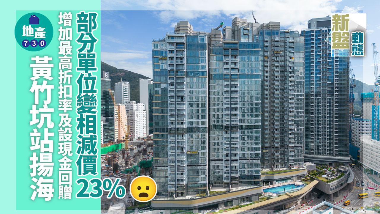 黃竹坑站揚海增最高折扣率及設現金回贈 部分單位變相減價23%｜新盤動態