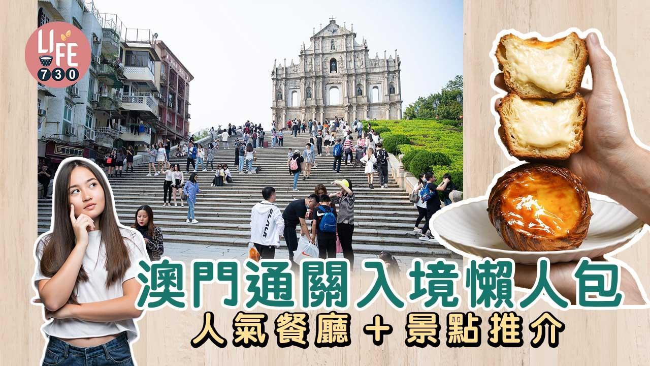 澳門好去處2023｜澳門通關入境懶人包 最新人氣餐廳＋自由行景點推介 澳門最大無印良品開幕！（am730製圖）