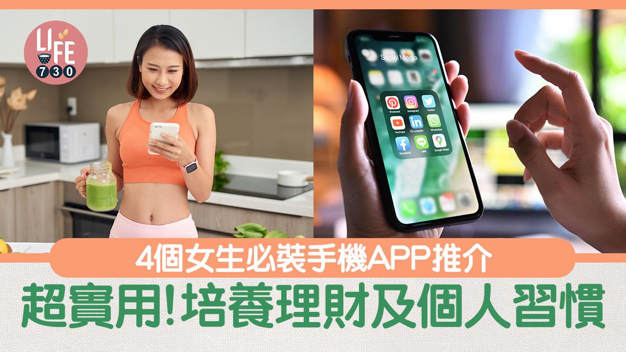 女生手機必裝app推介　培養習慣及理財 4個練成自律女生實用程式