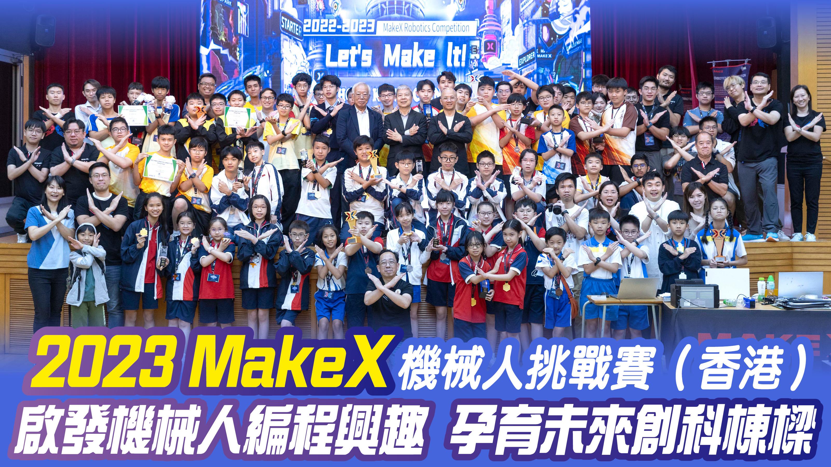2023 MakeX機械人挑戰賽（香港） 啟發機械人編程興趣 孕育未來創科棟樑