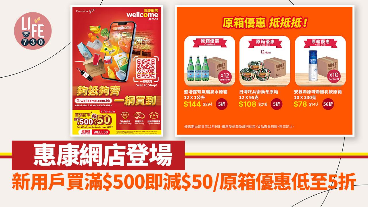 惠康網店登場 新用戶買滿$500即減$50/原箱優惠低至5折