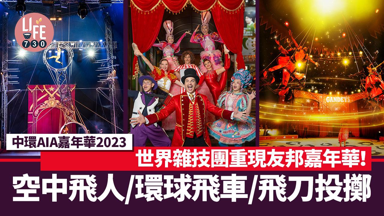 中環AIA嘉年華2023｜世界雜技團重現友邦嘉年華！空中飛人/環球飛車/驚險之輪/飛刀投擲