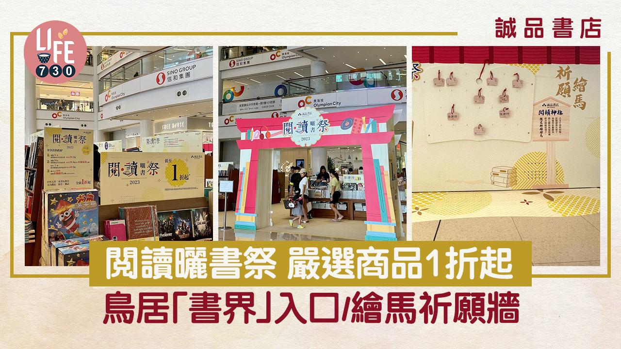 誠品書店「閱讀曬書祭」 鳥居「書界」入口/繪馬祈願牆/嚴選商品1折起