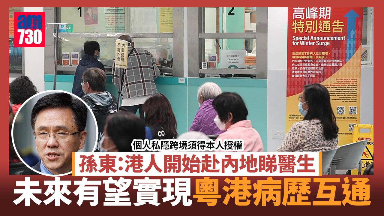 稱粵港有望實現病歷互通　孫東：個人私隱跨境須得本人授權