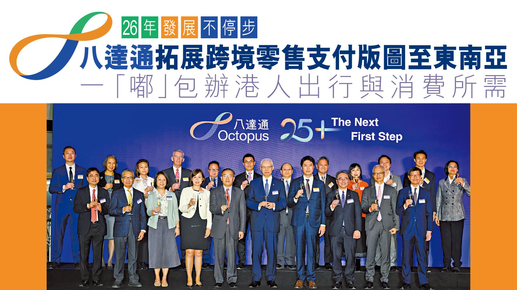 智慧生活｜26年發展不停步 八達通拓展跨境零售支付版圖至東南亞 一「嘟」包辦港人出行與消費所需