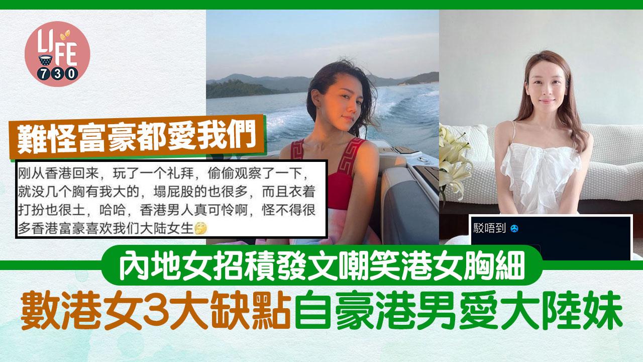 網上熱話｜內地女來港旅遊後嘲港女胸細 列3點證港女比不上大陸女生：難怪富豪都愛我們