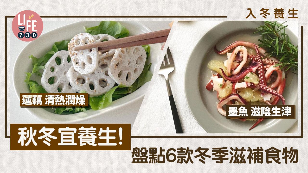 入冬養生｜秋冬宜養生！　盤點6款冬季滋補食物