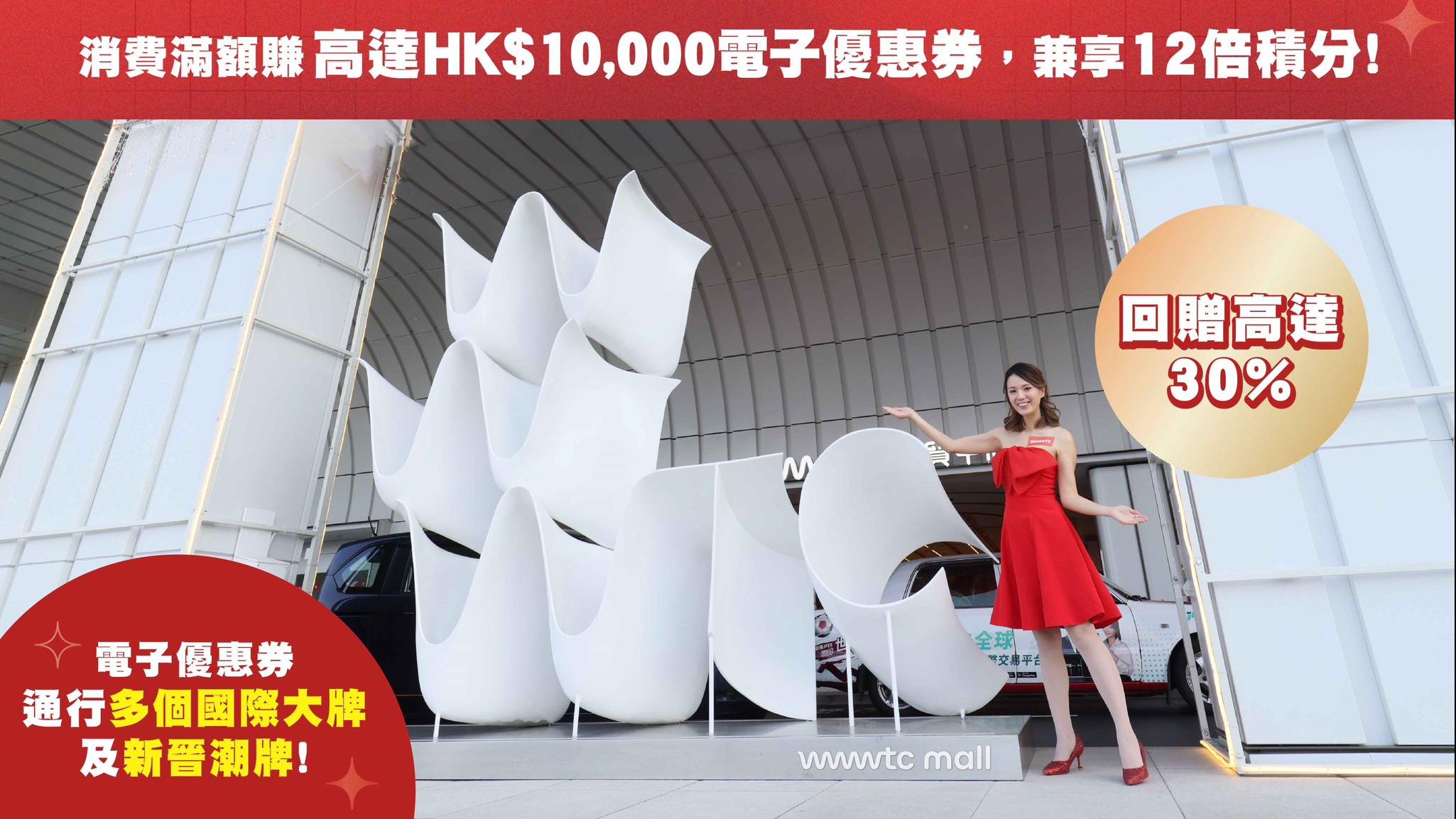 新地銅鑼灣wwwtc mall推「初冬禮遇」最高30%回贈 賺高達1萬元電子優惠券