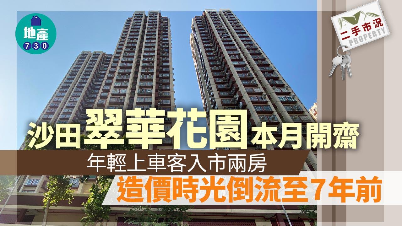 沙田翠華花園本月開齋 年輕上車客入市兩房 造價時光倒流至7年前｜二手市況