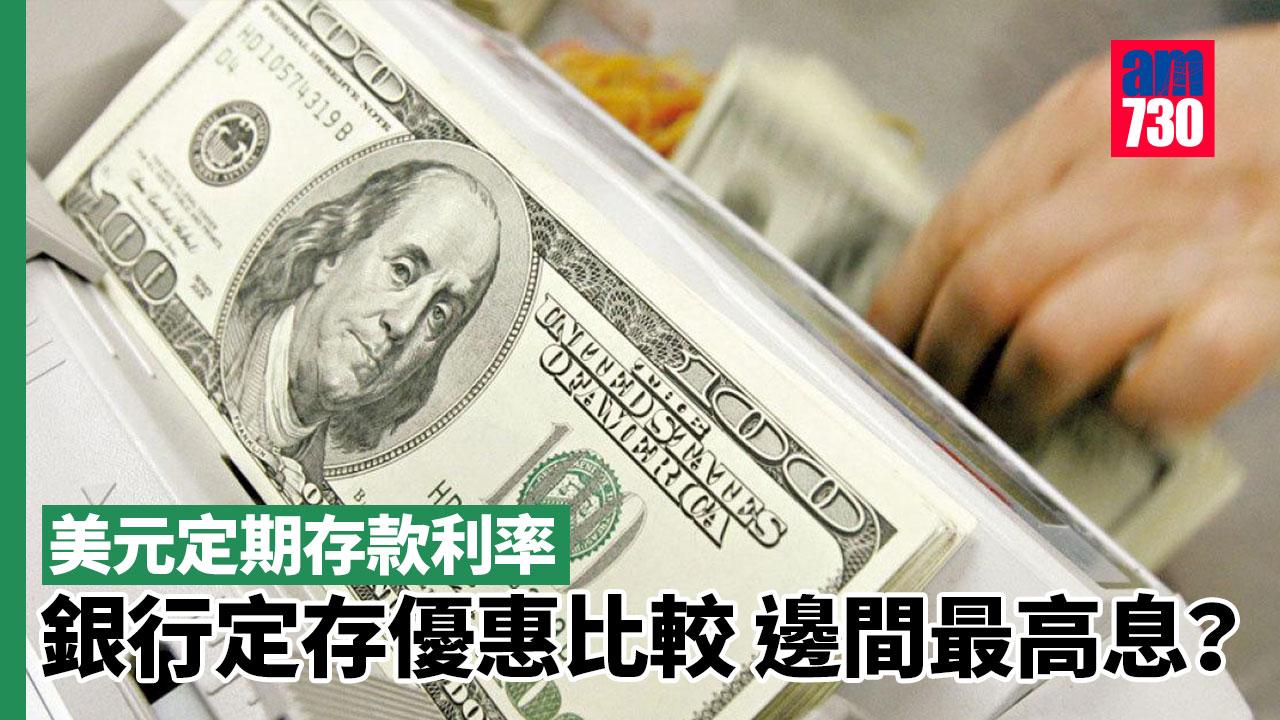 美元定期存款利率|6家銀行調整定存息 定存優惠大比較【8月22日更新】