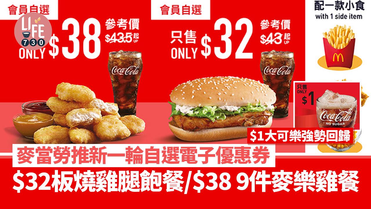 麥當勞新優惠！ 新一輪自選電子優惠券 $32板燒雞腿飽餐/$38 9件麥樂雞餐 $1大可樂強勢回歸