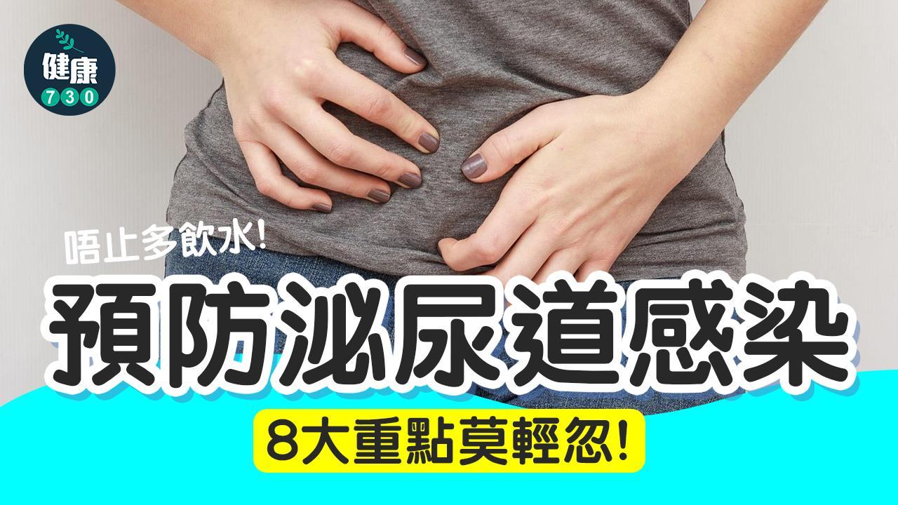 尿道炎原因｜3種菌引致泌尿道感染！早期與晚期症狀有乜分別？附8大預防重點（am730製圖）