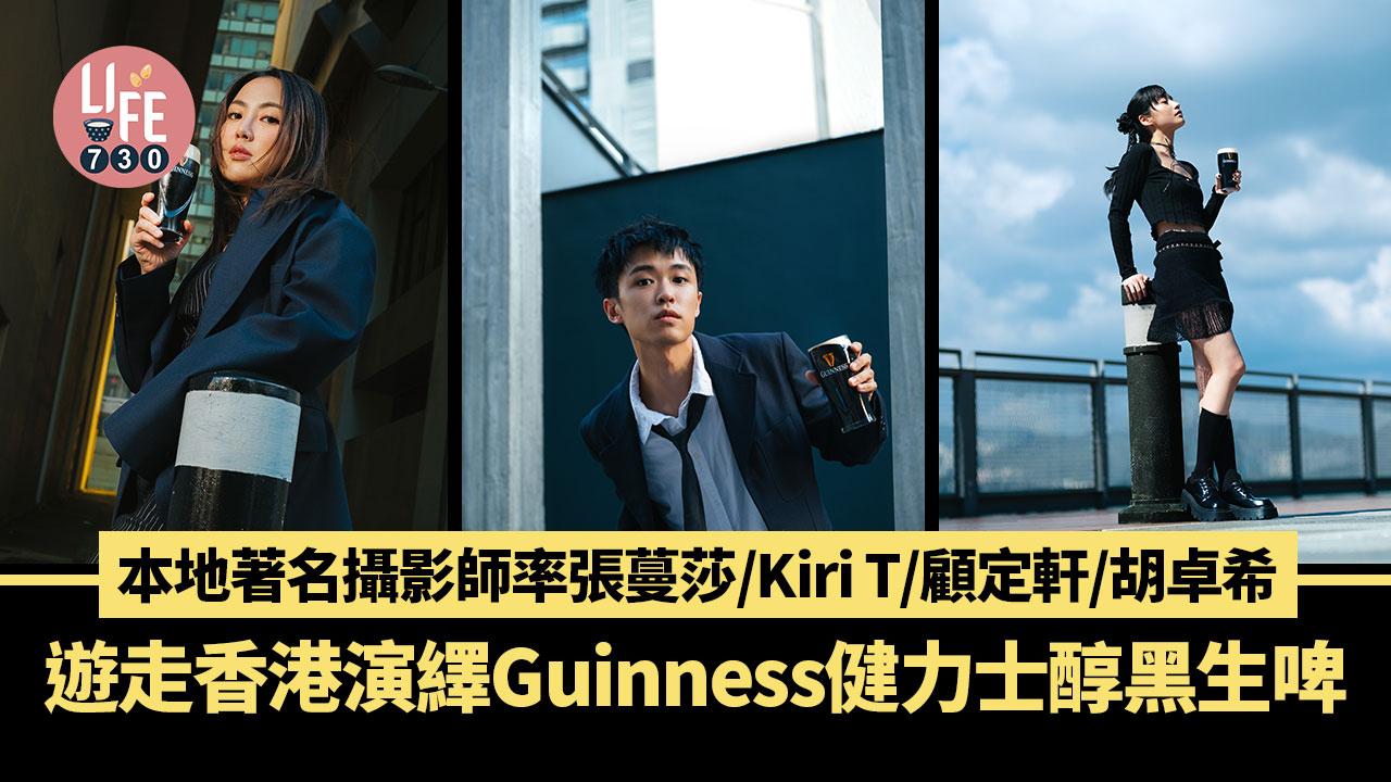 本地著名攝影師率張蔓莎/Kiri T/顧定軒/胡卓希 遊走香港演繹Guinness健力士醇黑生啤