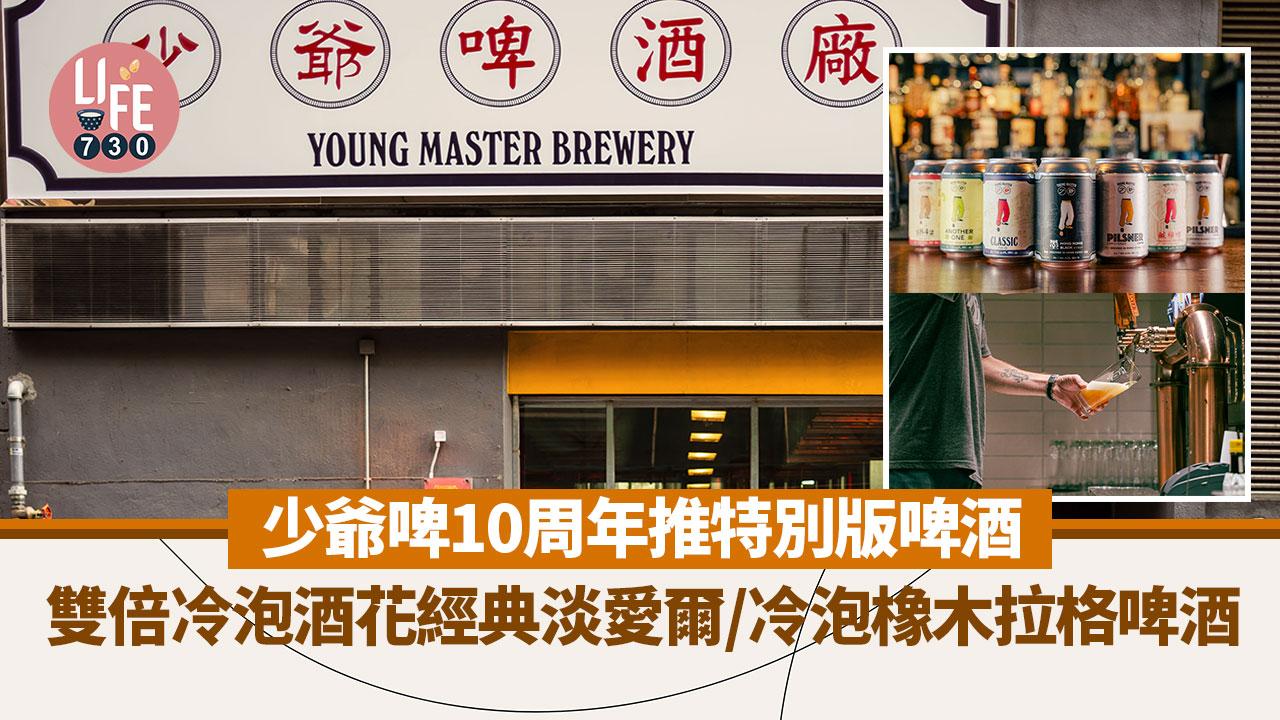 香港製造｜少爺啤10周年推特別版啤酒 雙倍冷泡酒花經典淡愛爾/冷泡橡木拉格啤酒