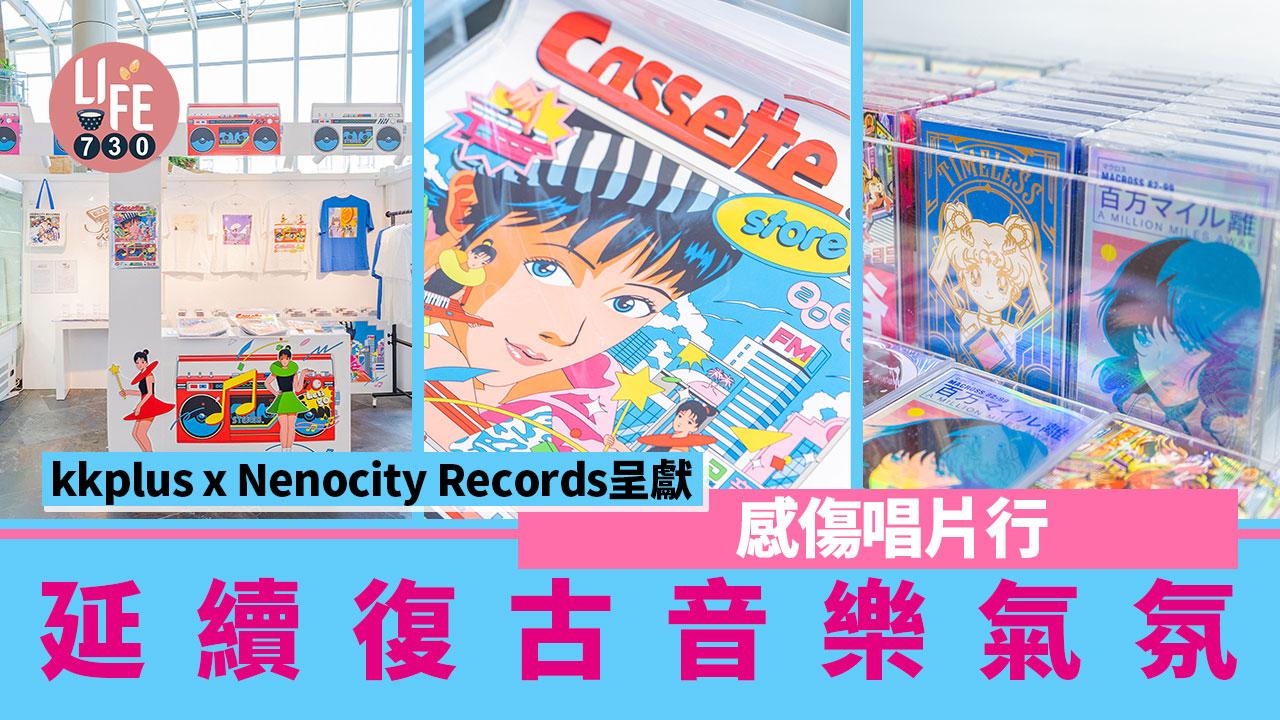 kkplus x Nenocity Records呈獻感傷唱片行 延續復古音樂氣氛