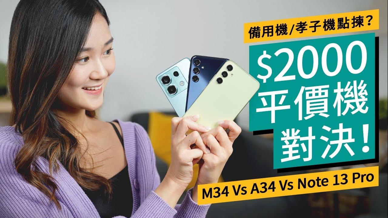 手機評測｜Samsung M34 Vs A34 Vs 紅米Note 13 Pro 外觀、性能、續航力、攝力測試比較 續航力同影相邊部最勁？ 