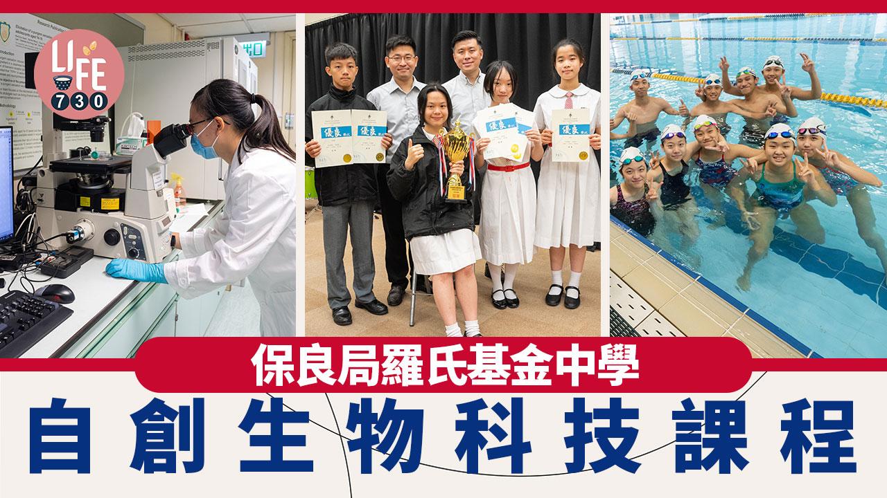 香港學校｜保良局羅氏基金中學 自創生物科技課程